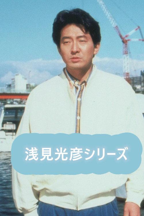 内田康夫サスペンス 浅見光彦シリーズ (辰巳琢郎版) backdrop