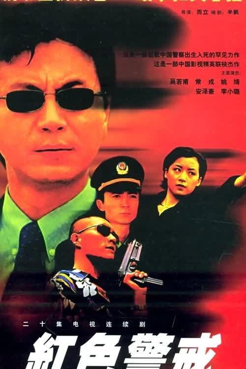 红色警戒 backdrop