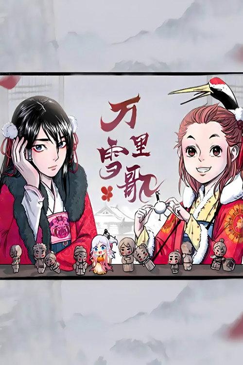 万里雪歌 漫动画 backdrop