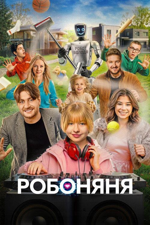 Робоняня backdrop