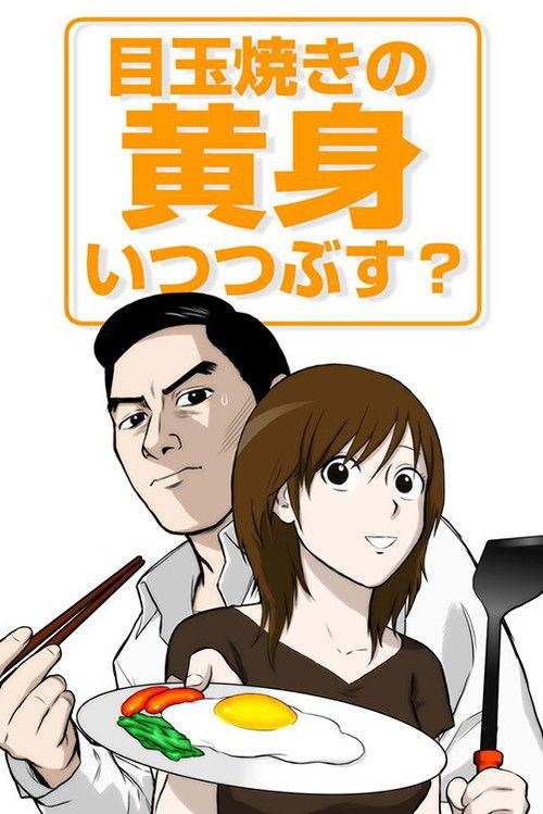Medamayaki no Kimi Itsu Tsubusu? backdrop