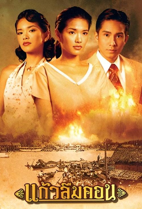 Kaew Luem Kon backdrop
