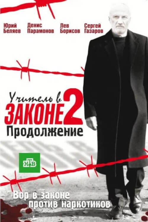 Учитель в законе. Продолжение backdrop