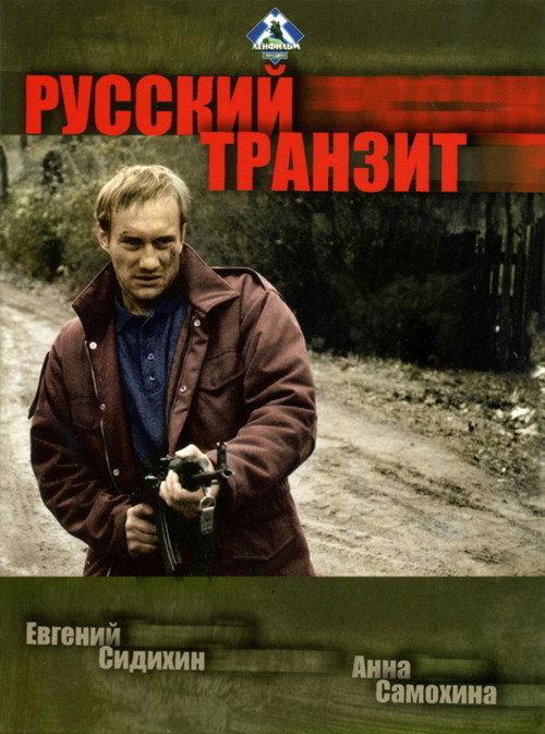 Русский транзит backdrop