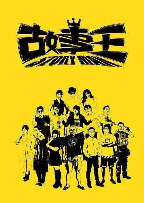 故事王StoryMan backdrop