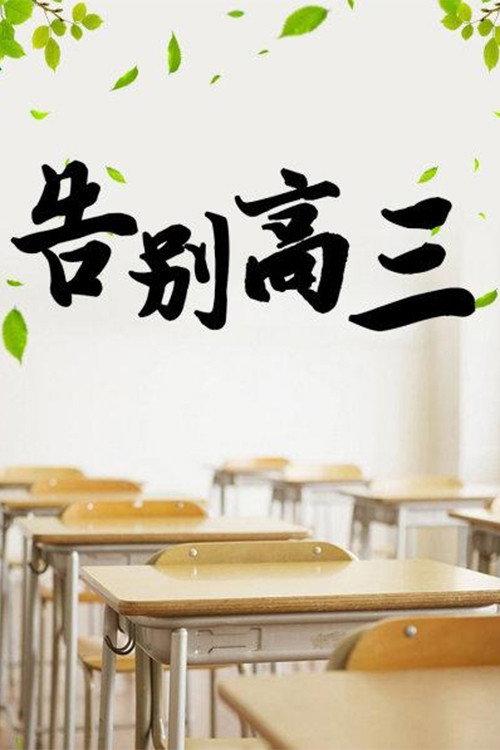 告别高三 backdrop