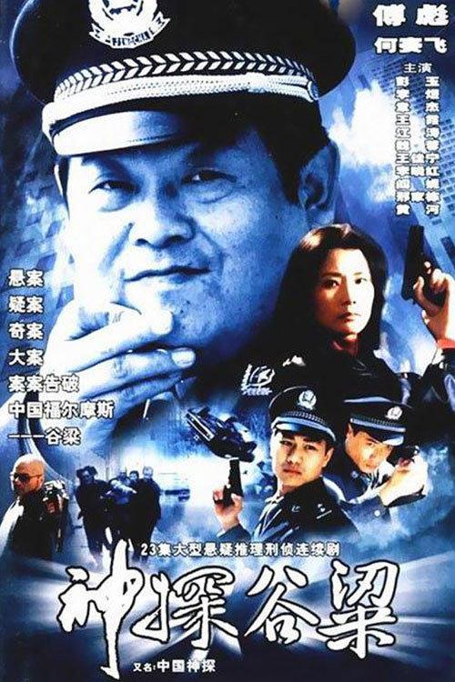 Detective Gu Liang backdrop