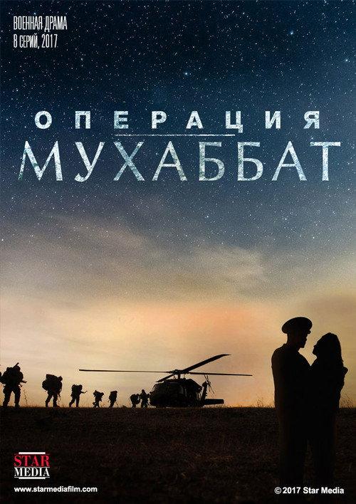 Операция «Мухаббат» backdrop