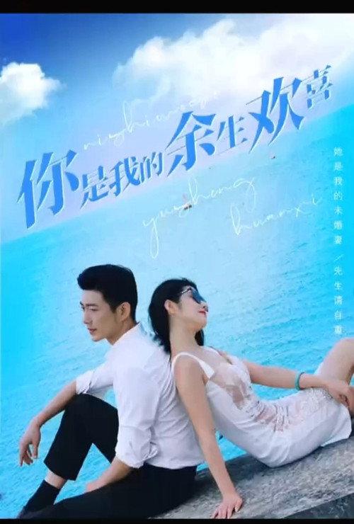 你是我的余生欢喜 backdrop