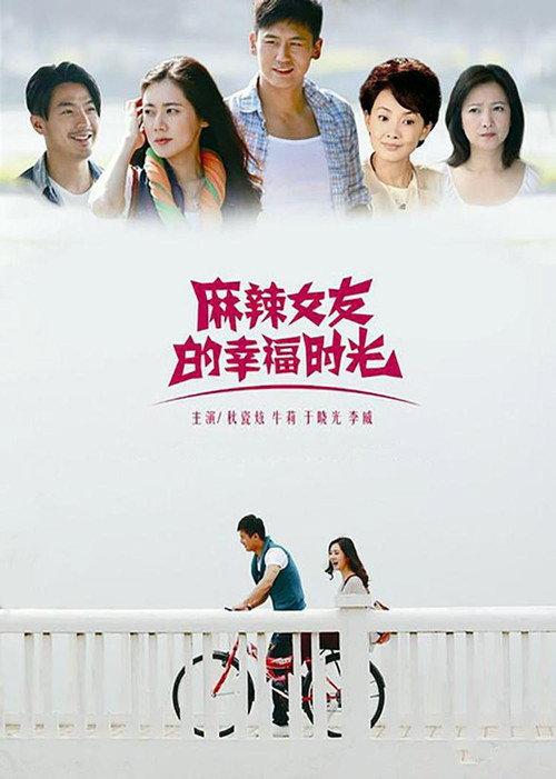 麻辣女友的幸福时光 backdrop