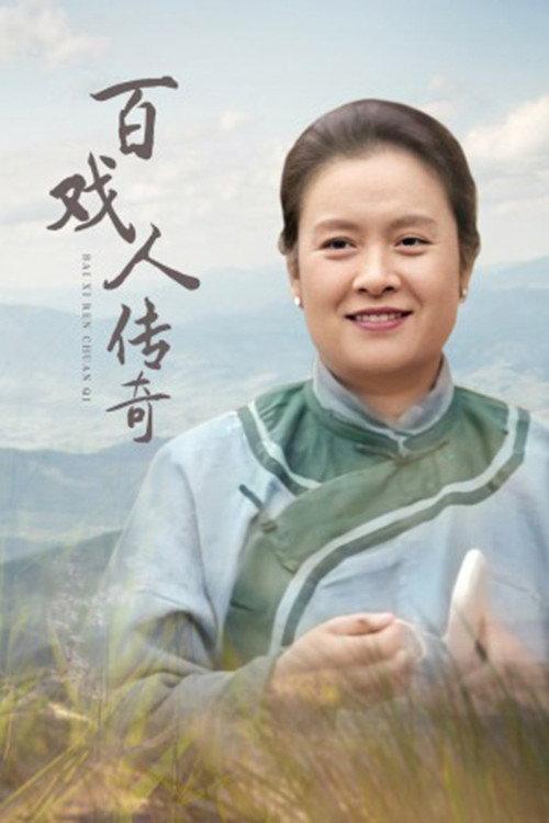 百戏人传奇 backdrop