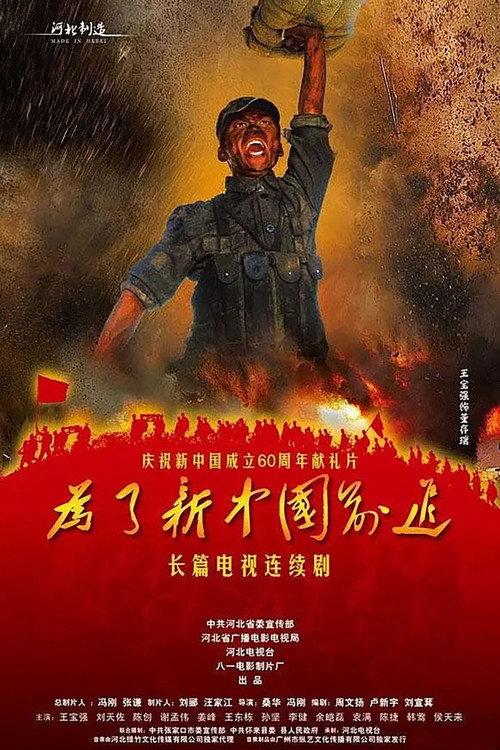 为了新中国前进 backdrop