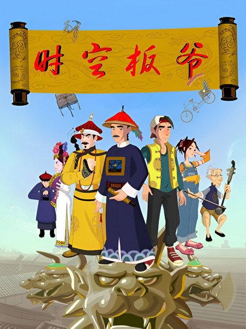 时空板爷 backdrop