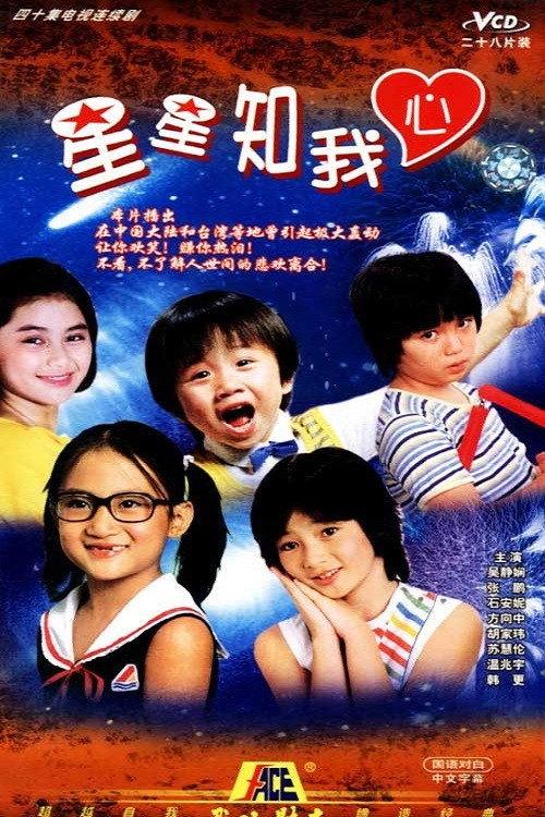 星星知我心 backdrop