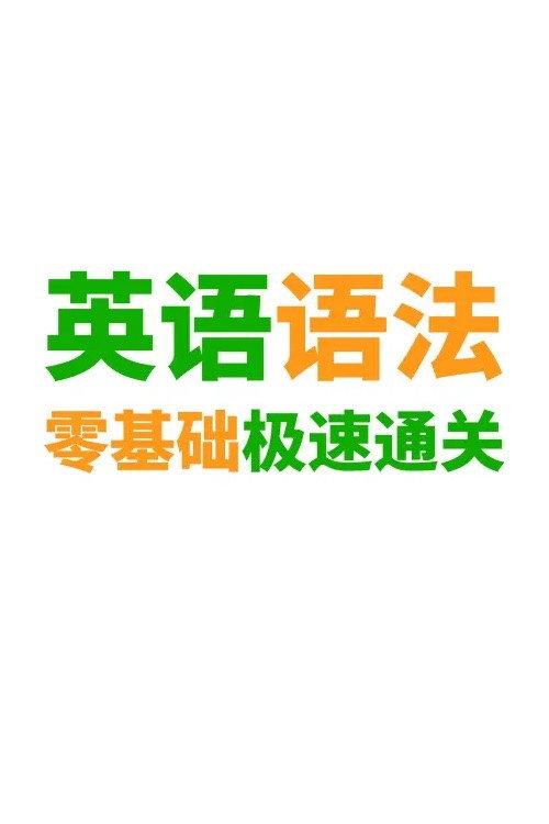 英语语法精讲合集 backdrop