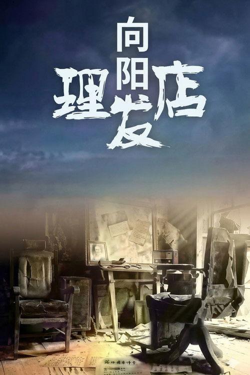 向阳理发店 backdrop