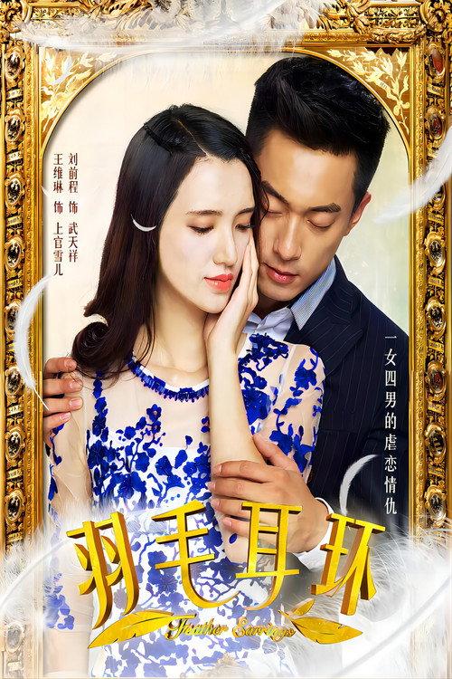 羽毛耳环 backdrop