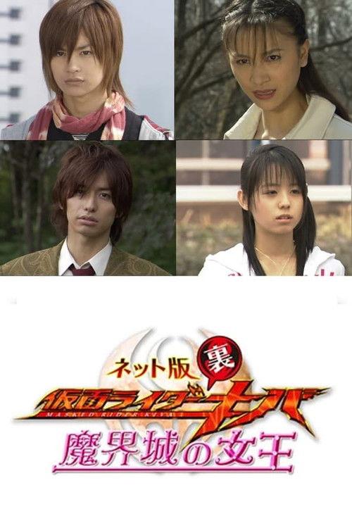Kamen Rider Backwards-Kiva: Queen of the Demonic Castle backdrop