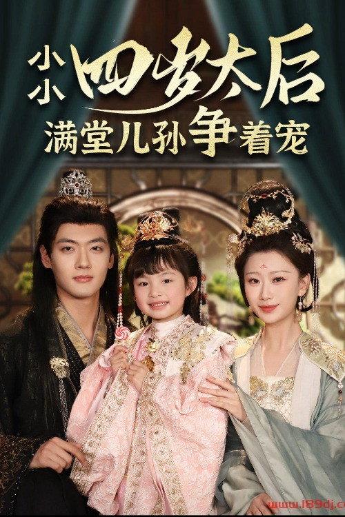 小小太后四岁半满堂儿孙争着宠 backdrop