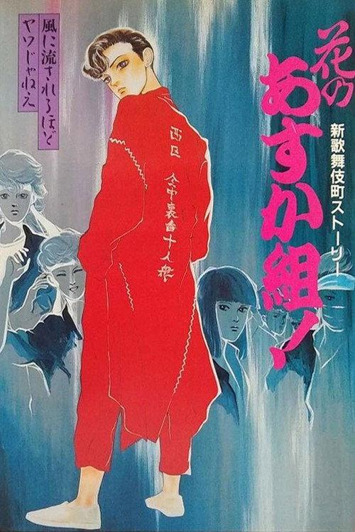 Hana no Asuka-gumi! Shin Kabukichō Story backdrop