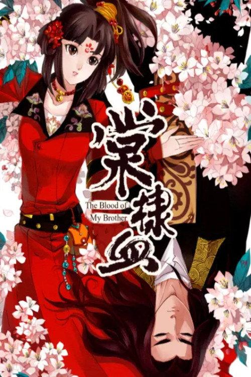 棠棣血 动态漫 backdrop