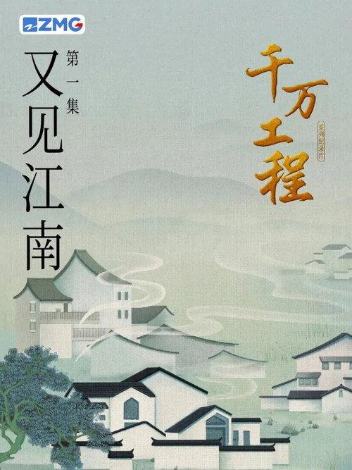 千万工程 backdrop