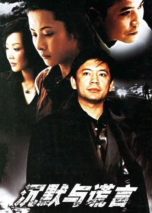 沉默与谎言 backdrop