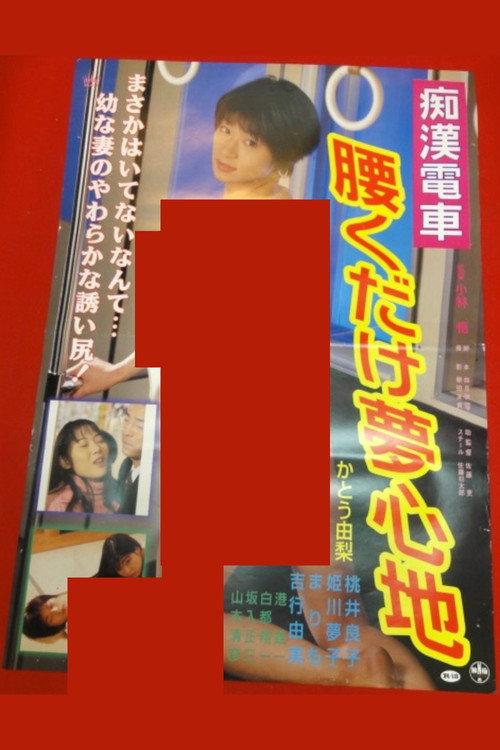 Chikan kyonyû densha: Yurete hasande backdrop