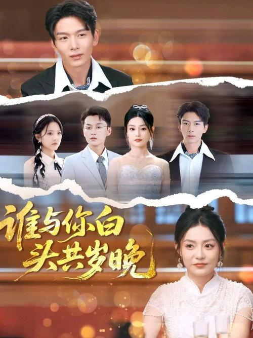 谁与你白头共岁晚 backdrop