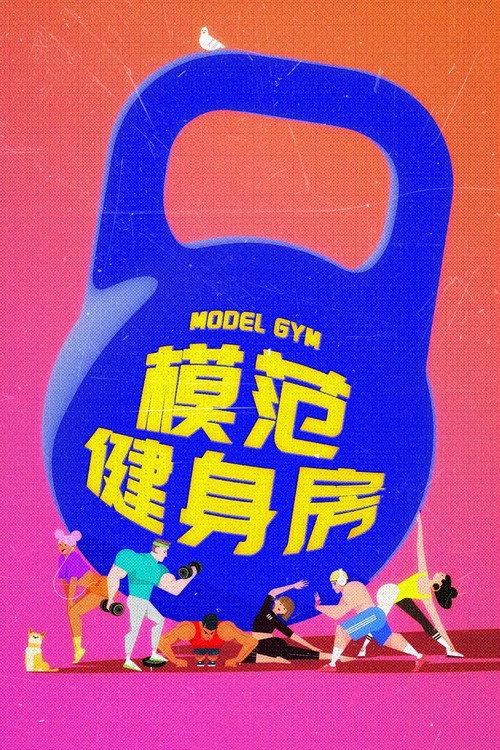 Model GYM backdrop