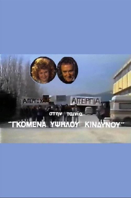 Gomena ypsilou kindynou backdrop