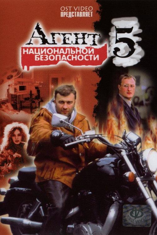 Агент национальной безопасности 5 backdrop