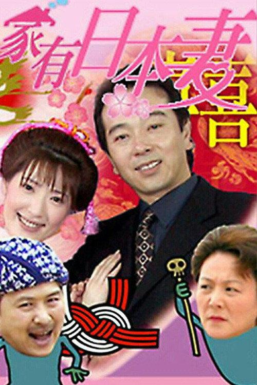 家有日本妻 backdrop