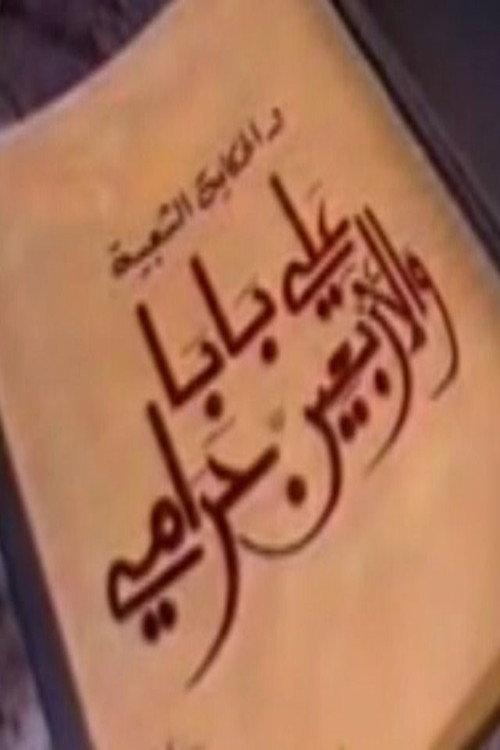 ألف ليلة وليلة: علي بابا والأربعين حرامي backdrop