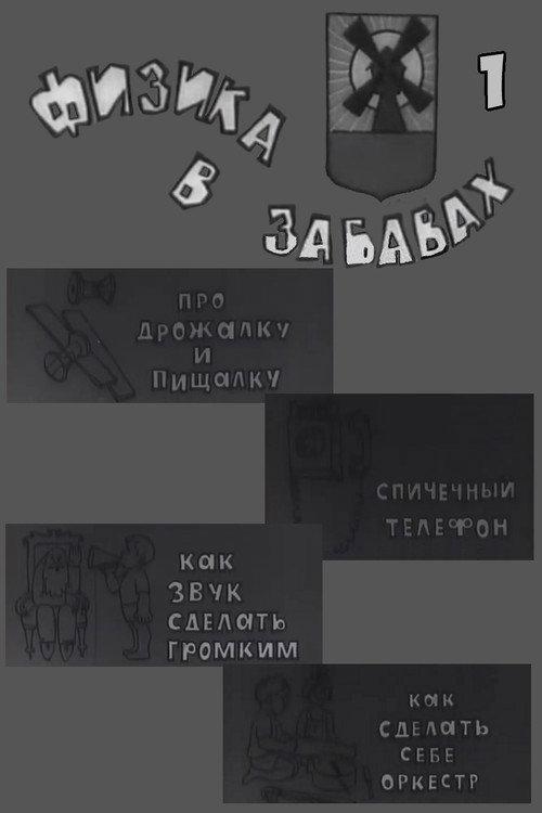 Физика в забавах. 1 Выпуск backdrop