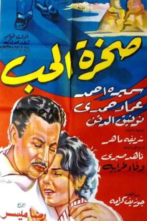 صخرة الحب backdrop