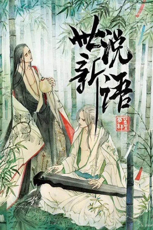 世说新语 动态漫 backdrop