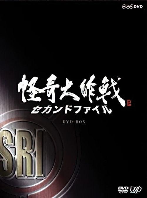 Kaiki Daisakusen - Second File backdrop