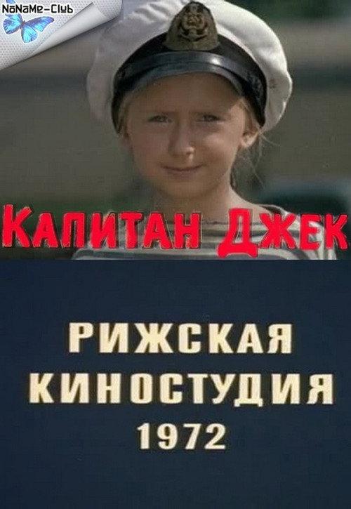 Капитан Джек backdrop