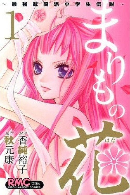 Marimo no Hana: Saikyou Butouha Shougakusei Densetsu backdrop