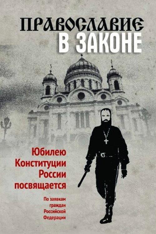 Православие в законе backdrop