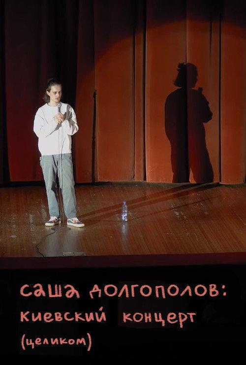 Alexander Dolgopolov: Concert in Kyiv backdrop
