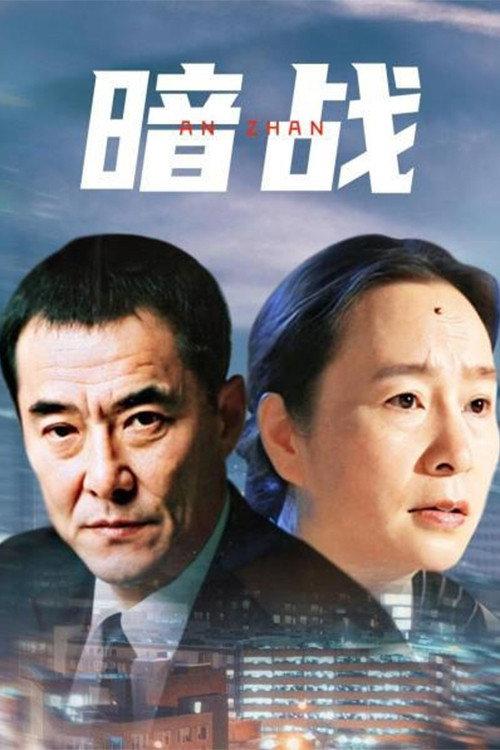 暗战 backdrop