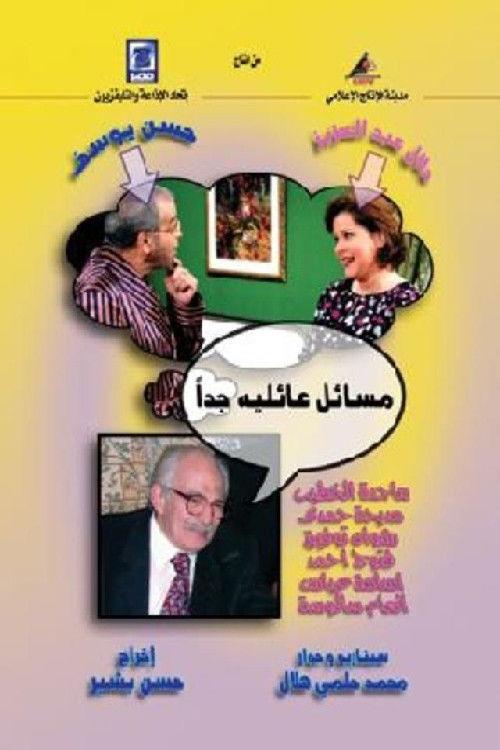 مسائل عائلية جدا backdrop