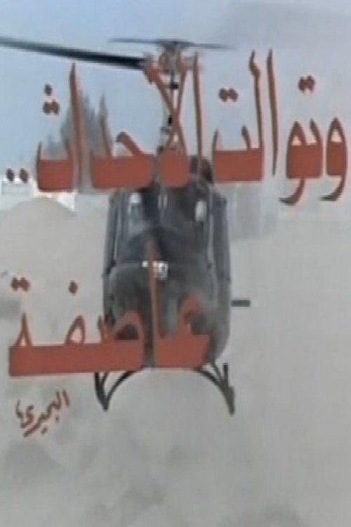 Wa Tawalat Al Ahdath Asefa backdrop