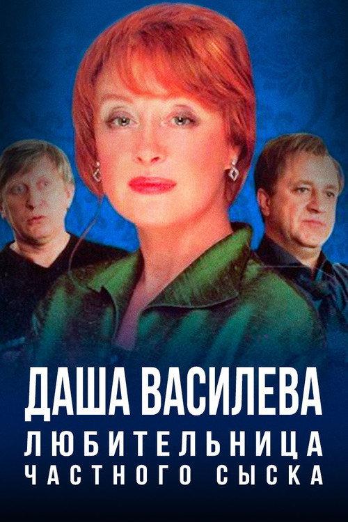 Даша Васильева. Любительница частного сыска backdrop