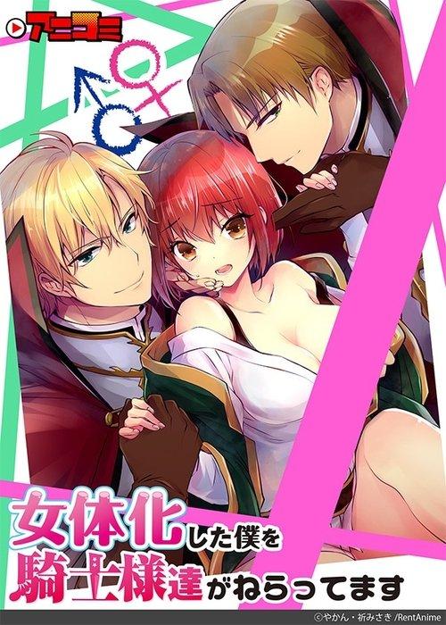 Nyotaika Shita Boku wo Kishi-samatachi ga Nerattemasu backdrop