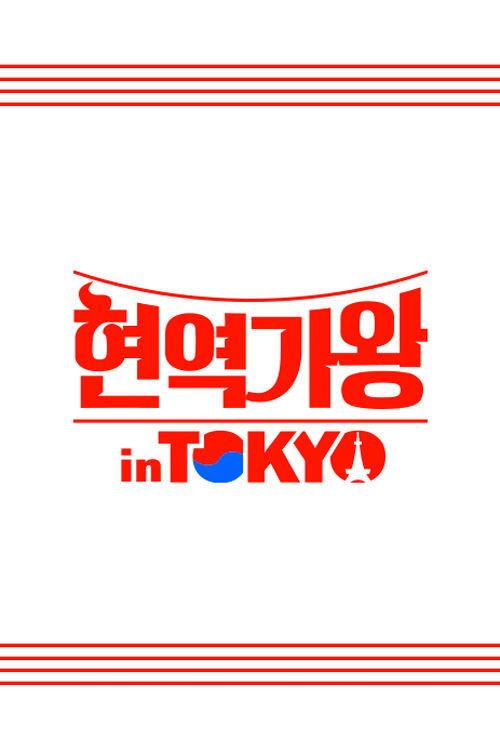 현역가왕 in TOKYO backdrop