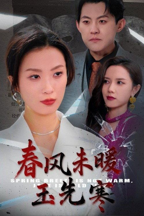 春风未暖玉先寒 backdrop