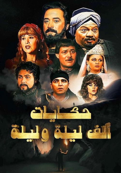 ألف ليلة وليلة: ذات المال backdrop